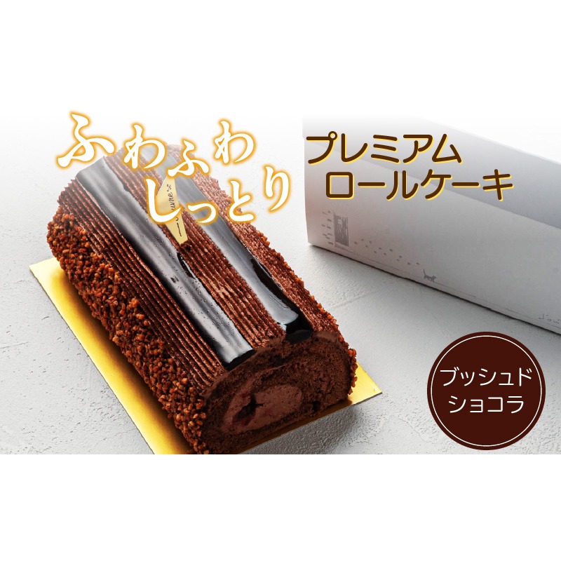 【予約受付】プレミアムロールケーキ　ブッシュドショコラ［168P07］