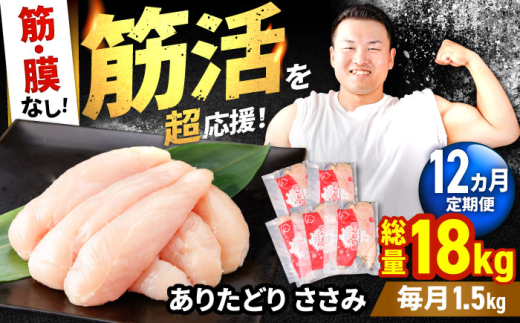【筋活応援！】【12回定期便】 ありたどり 筋・膜なし ささみ 約300g×5パック/回 （計18kg）【いろは精肉店】鶏肉 とり ササミ 国産 ささみ肉 冷凍 九州 人気 高評価 九州 佐賀県 白石町  白石 [IAG195]