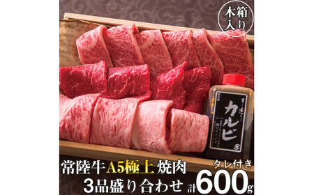 お中元 食べ物 肉 常陸牛 A5 極上焼肉3品盛り合わせ 計600g 木箱入り 特製タレ付き 4万円 ギフト セット 食べ比べ サーロイン カルビ もも厚切り 焼肉 贈答 茨城県 水戸（DU-2）