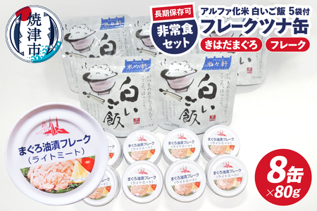 a10-1154　非常食 防災食 おいしいご飯とみんな大好きツナ缶セット