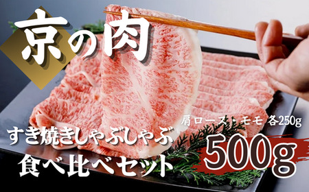 【優等賞受賞】黒毛和牛 食べ比べ 500g （肩ロース 250g モモ 250g）（京の肉 京都府産黒毛和牛 牛肉 和牛 国産 国産牛 焼しゃぶ すき焼き しゃぶしゃぶ モモ 肩ロース クラシタ 霜降り 赤身 食べ比べ  贅沢 ご褒美 贈物 お中元 お歳暮 ギフト 贈答  薄切り スライス 冷凍 京都府 ）