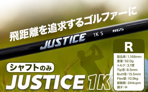 ゴルフ シャフトのみ JUSTICE 1K フレックスR 株式会社エヌジーエス《30日以内に出荷予定(土日祝除く)》ゴルフ 用品 スポーツ アウトドア プレゼント クリスマス ギフト