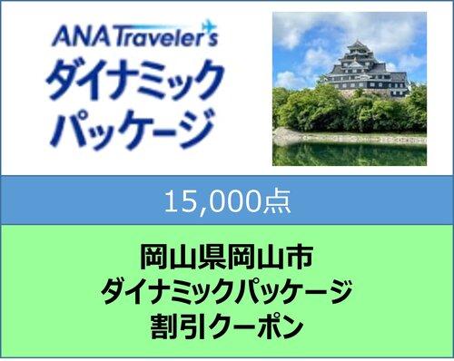 岡山県岡山市 ANAトラベラーズダイナミックパッケージ クーポン15，000点分