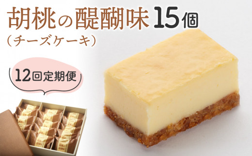 【12回定期便】チーズケーキ「胡桃の醍醐味」15個｜御菓子処花岡