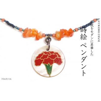 ふるさと納税 加賀市 カーネーション蒔絵 黒蝶貝ペンダント 赤めのう