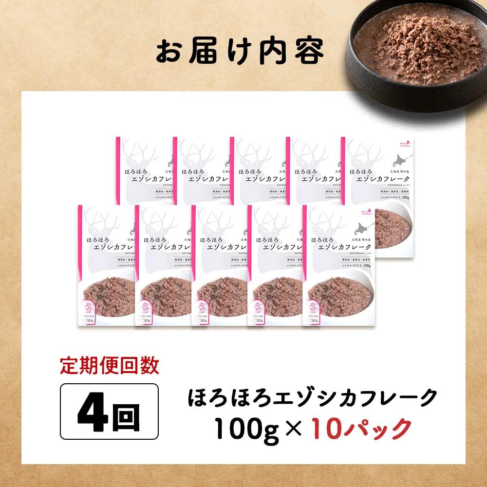 【定期便4回】ほろほろエゾシカフレーク100g【鹿ごはんシリーズ】　10パック