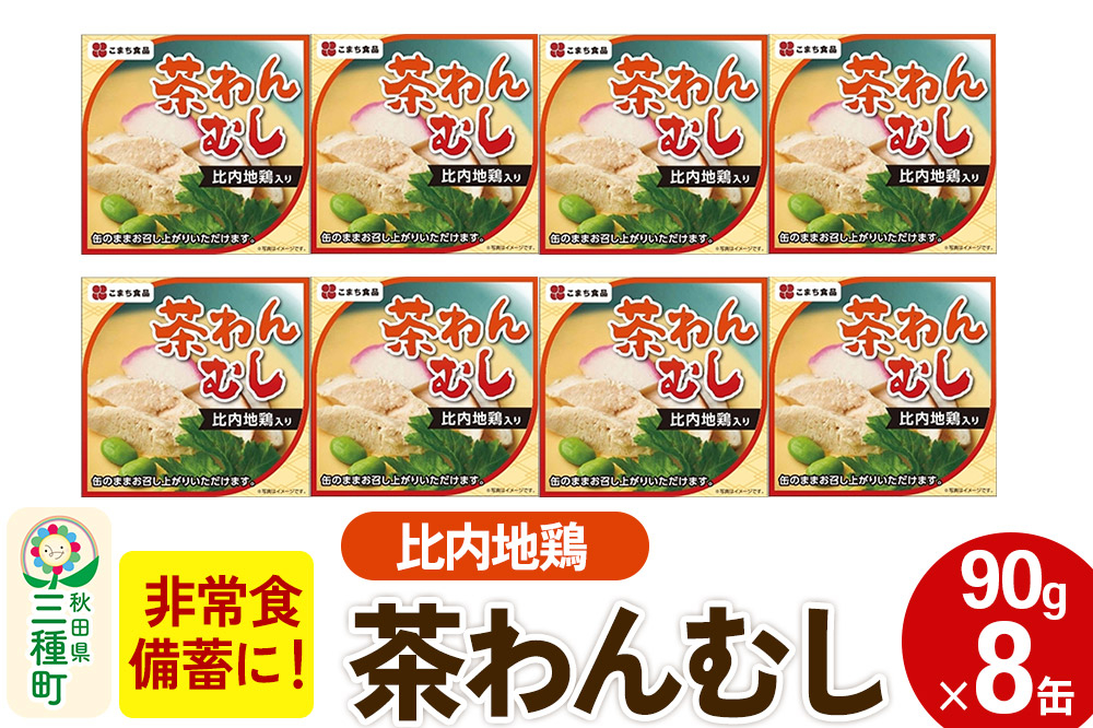 比内地鶏入り茶わん蒸し 8缶（90g×8缶） [茶碗蒸し ご当地缶詰グランプリ 2015 金賞 備蓄 非常食 ロングライフ 災害 登山 キャンプ アウトドア 携帯]