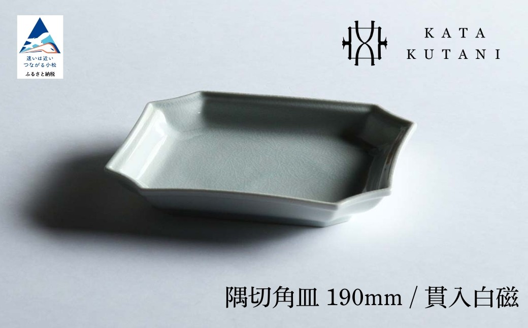 
            【 KATA KUTANI 】 隅切角皿 190mm / 貫入白磁（選べる枚数 1枚/2枚セット/5枚セット）九谷焼 02
          