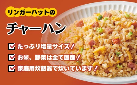 【全6回定期便】＜リンガーハット＞チャーハン + ぎょうざ（12個入）各4食セット 合計8食[FBI023]