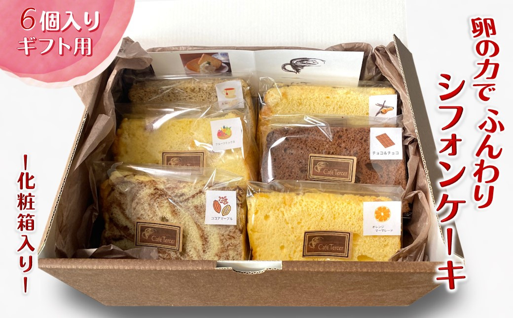 
            手作りカットシフォンケーキ 6個入り ギフト用（化粧箱入り）
          