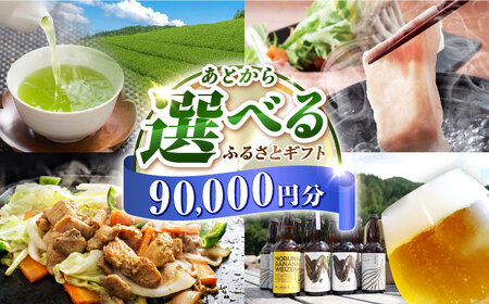 【あとから選べる】白川町ふるさとギフト 9万円分 寄付 あとからギフト 後から選べる 後からセレクト 先に寄付 岐阜県 飛騨牛 豚肉 鶏肉 お茶 ゴルフ 9万円 90000円[AWCE006]