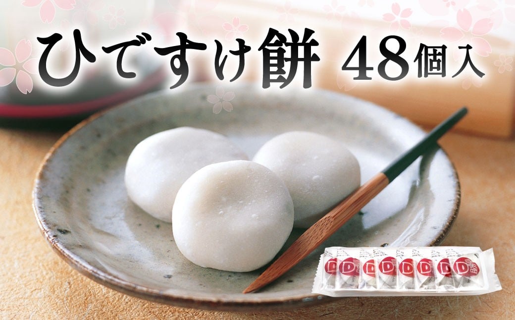 
            ひですけ餅 48個入 和菓子 菓子 餅 餅菓子 もち お菓子 つぶあん スイーツ 贈り物 福岡県 北九州市
          