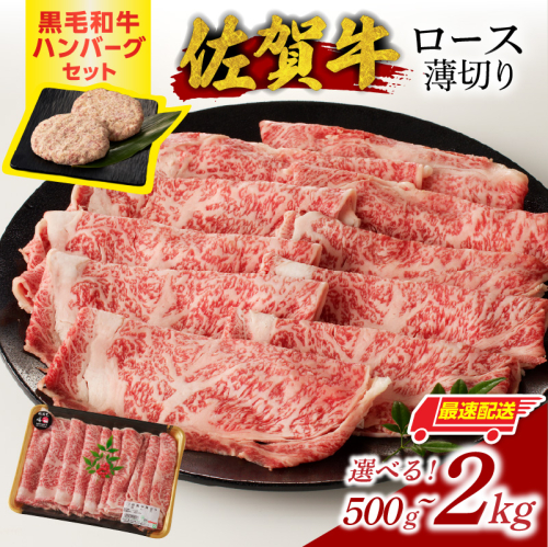 【内容量が選べる】佐賀牛ロース薄切り 500g～2kg + ハンバーグ 2個 ～ 8個【最速配送】／ 中山牧場 直送 牛肉 佐賀牛 霜降り スライス リブロース サーロイン 薄切り しゃぶしゃぶ すき焼き A4 A5 a4 a5 黒毛和牛 佐賀県産和牛 ブランド牛 肉 お肉 国産 佐賀県 玄海町 冷凍 人気 おすすめ 大容量