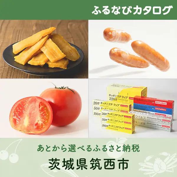 【有効期限なし！後からゆっくり特産品を選べる】茨城県筑西市カタログポイント
