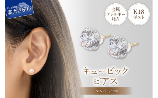 K18ポスト ピアス キュービック 6mm シルバー 金属アレルギー対応 jk8-1