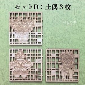 コースター(3枚セット)  『いとの木』 新潟県糸魚川の天然木で作った逸品 糸魚川で育った木のやさしさ、つよさ、ぬくもりを感じるコースター シカク マル レンコン 土偶 風神雷神 有限会社いまいスポー