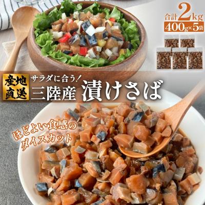 ふるさと納税 石巻市 サラダに合う! 三陸産 漬けさば 400g 5P セット ( 計2kg )