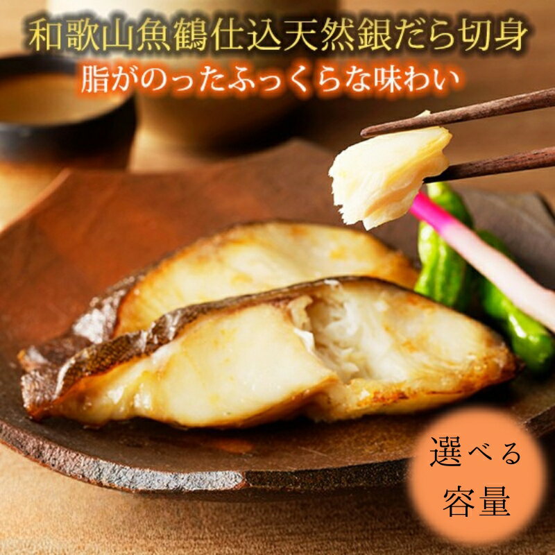 【ふるさと納税】 和歌山魚鶴仕込みのだし漬け天然銀だら切身 【選べる容量】 / 銀鱈 だし 魚 切り身 切身 魚 海鮮 焼き魚 ご飯のおとも おかず