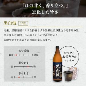 【黒白波】25度 900ml×18パックセット【薩摩焼酎】F0-5【1563897】