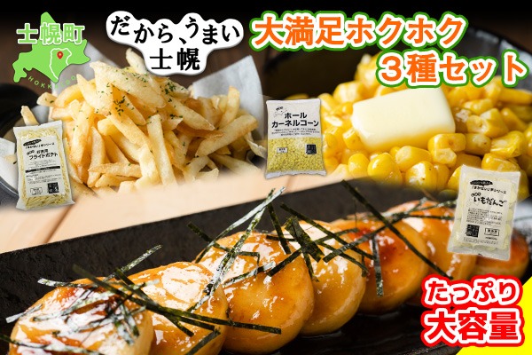 【CF】北海道 コーン フライドポテト いもだんご 冷凍食品 3種 セット カーネルコーン トウモロコシ とうもろこし ポテト ジャガイモ じゃがいも いももち いも団子 冷凍 おやつ おかず お弁当 詰合せ お取り寄せ 十勝 士幌町【N18】