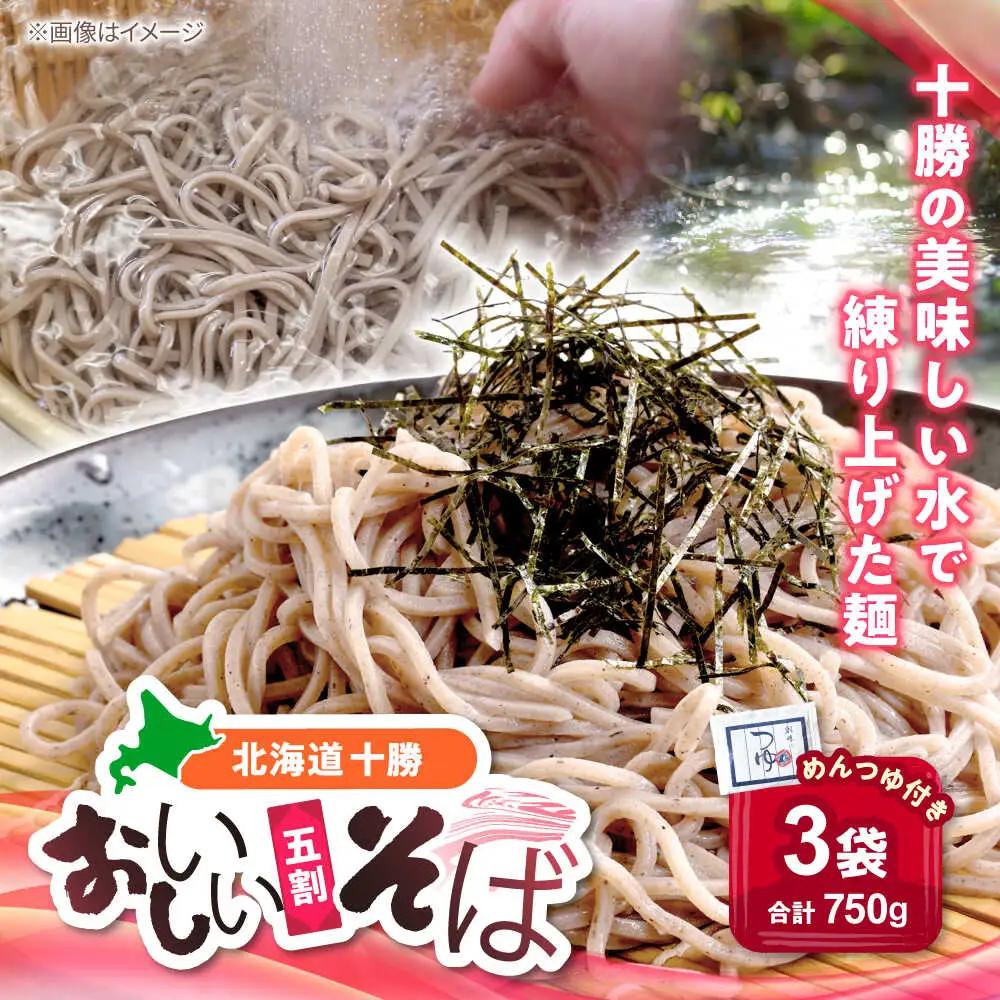 北海道十勝 おいしいそば 五割そば 250g×3袋 めんつゆ付き | 瀬戸内商事 [BNBF012]