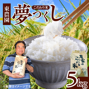 【先行受付】令和8年産　上毛町産　東農園のこだわり米　夢つくし　5kg _HGS0107