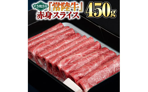 
【 常陸牛 】 赤身スライス（すき焼き用）450g
