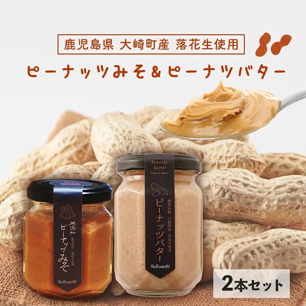 無添加ピーナッツバターと無添加ピーナッツみそのセット