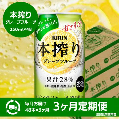 【ふるさと納税】【3ヵ月毎定期便】キリン　本搾りチューハイ　グレープフルーツ　350ml×48本(2ケース)全3回【4066950】