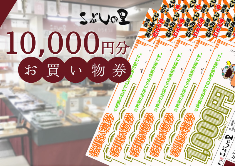 
※こぶしの里お買い物券10000円分◇
