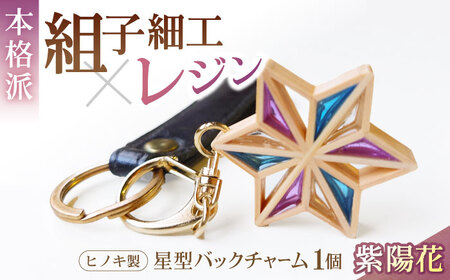 キーホルダー ヒノキの「星形バッグチャーム」紫陽花 キーホルダー[AGBQ005]