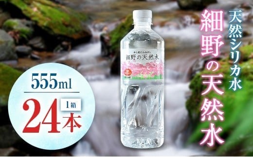 天然シリカ水 細野の天然水 555ml 24本 中硬水 ミネラルウォーター シリカ ケイ素 霧島連山の贈り物 常温保存 備蓄 防災 宮崎県