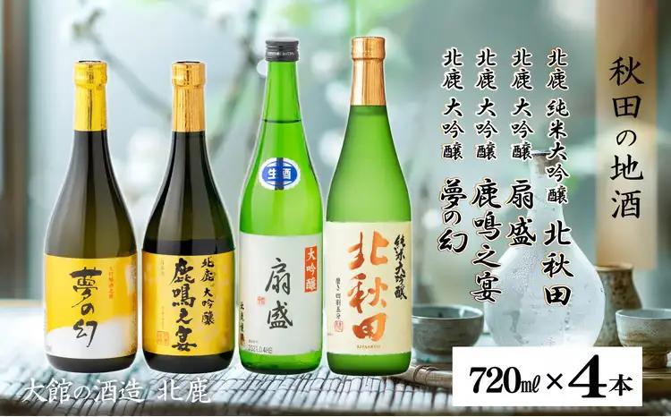 北鹿大吟醸3本と北鹿純米大吟醸1本セット　300P4002