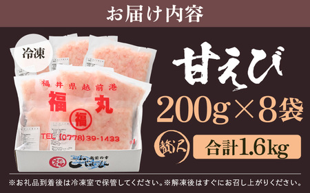 殻むき不要！鮮度抜群「甘えび」（むき身）1.6kg（200g × 8袋）背わた処理済 解凍するだけ！【天然 日本海 越前町産 国産 あまえび  甘エビ むきエビ 小分け えび エビ 海老 魚介類 魚貝