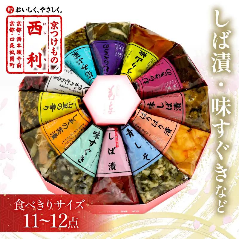 【食べきりサイズ】西利の伝統漬物11～12点セット 漬物 京都 西利 漬け物 京漬物 京漬け物 浅漬け ナス漬け 浅漬け 味すぐき 無添加 京野菜 おすすめ 人気 小分け お中元 のし対応
