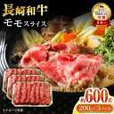 【ふるさと納税】長崎和牛 モモスライス600g / 牛肉 モモ もも すき焼き すきやき しゃぶしゃぶ 小分け / 大村市 / おおむら夢ファームシュシュ[ACAA055]