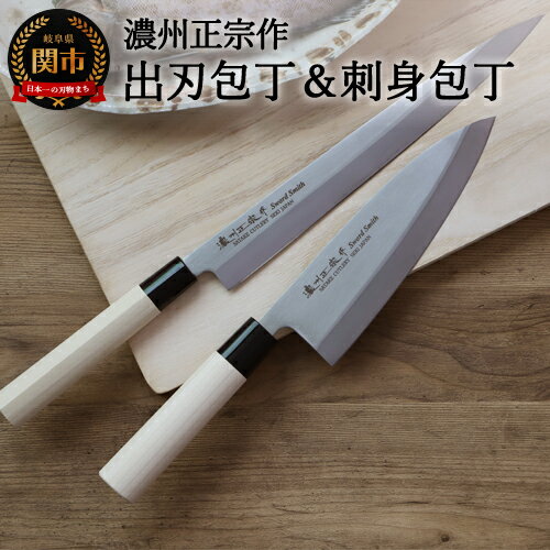 【ふるさと納税】佐竹産業 濃州正宗作 右利き用 ステンレス 2本セット (出刃包丁 180mm 刺身包丁 270mm) 日本製 国産 ステンレス 和包丁 柳刃包丁 よく切れる 錆びにくい ハンドル 木 18cm 27cm 高級 刺身 刺し身 魚 野菜 調理器具 キッチン用品 関市 H15-36