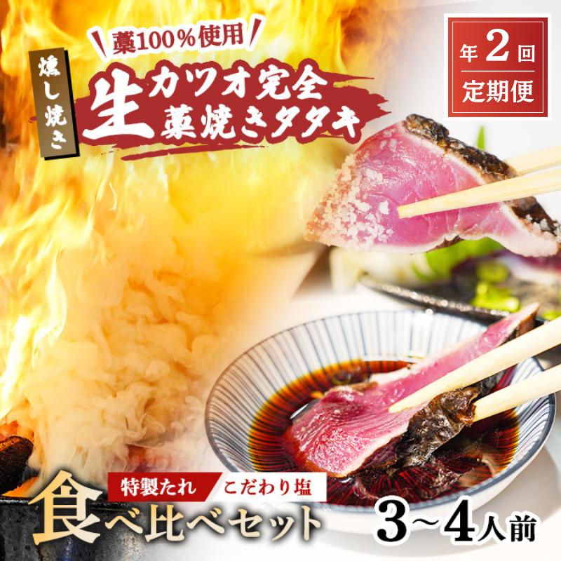 【ふるさと納税】R8 定期便 全2回 初鰹 戻り鰹 食べ比べ かつお 塩 タタキ 3～4人前 冷蔵 完全藁焼き 高知 久礼 山本鮮魚店 かつおのたたき タレ付き 日戻り 鰹 生鰹 本場 新鮮 タタキ 鰹のタタキ ふるさと納税 かつお 高知 中土佐町 大正町