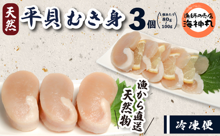 平貝 80?100g×3個 冷凍 平貝 タイラギ 貝 魚貝類 魚貝 タイラガイ 魚介 貝類 冷凍 BBQ タイラギ 貝 魚貝類