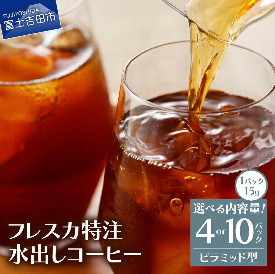 【ふるさと納税】 コーヒー ドリップ ピラミッド型 水出しコーヒー 15g 選べる容量 4パック 10パック フレスカ特注 珈琲 自家焙煎 アイスコーヒー 専用ブレンド 1パック約300ml コーヒー豆 新鮮 オリジナル 飲料 コーヒー飲料 3000円以内