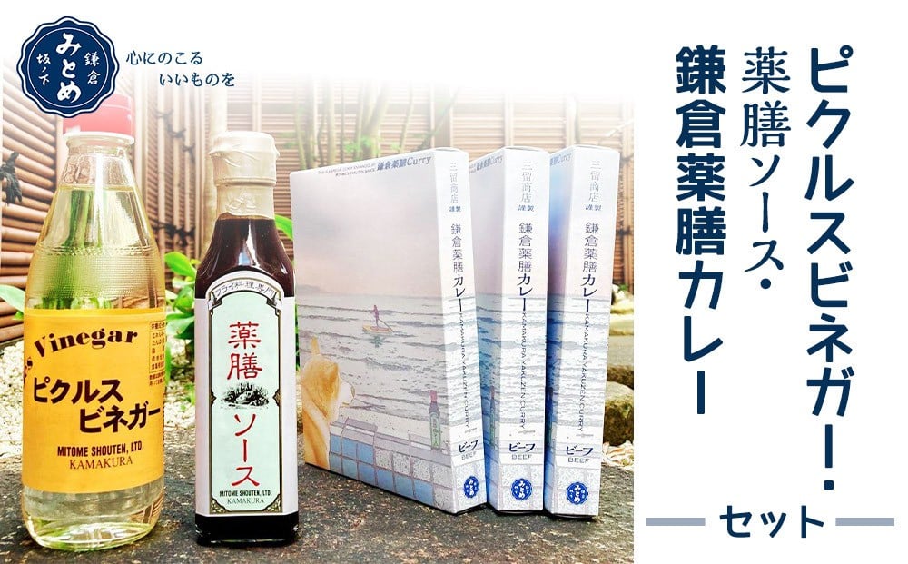 
【鎌倉三留商店】ピクルスビネガー、薬膳ソース 、鎌倉薬膳カレー３食
