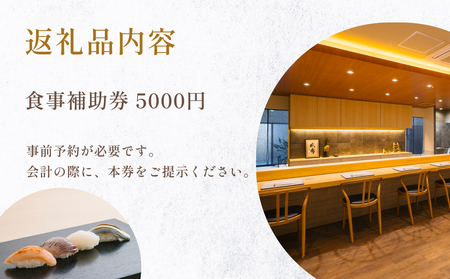 成希　食事補助券 5000円 富山県 氷見市 観光 旅行 寿司 ディナー 海鮮