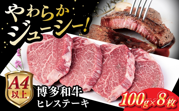 
                  博多和牛 ヒレステーキ 800g (100g×8枚) 糸島市 / ヒサダヤフーズ 黒毛和牛 牛肉 ヒレ肉  [AIA044]
                