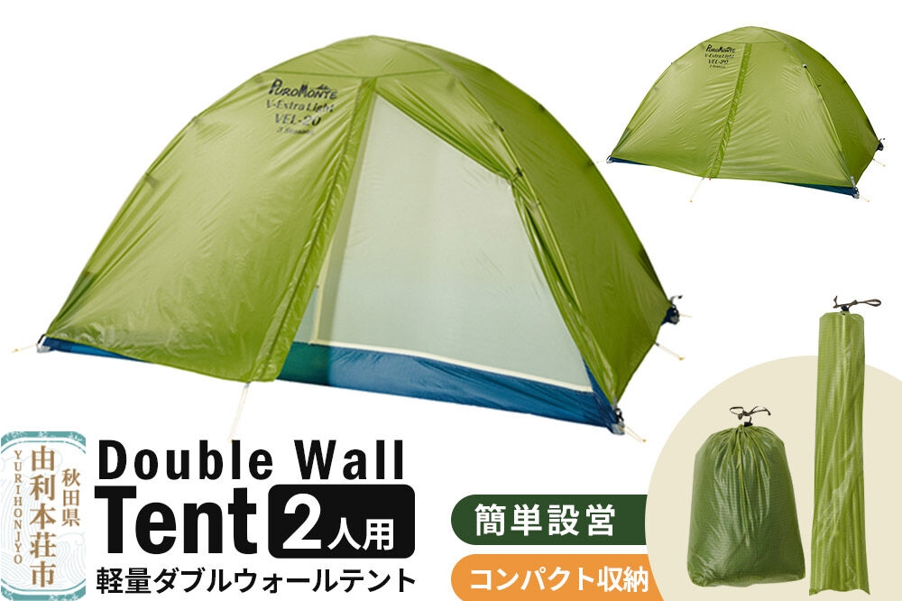 
                  PUROMONTE 軽量 ダブルウォールテント 2人用 3シーズン対応 ライトグリーン［VEL-20 3S］テント用品 アウトドア用品
                