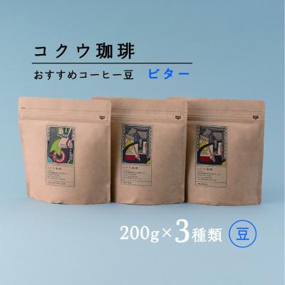 ふるさと納税 美濃加茂市 自家焙煎コーヒー豆3種類 ( ビター・豆のまま )