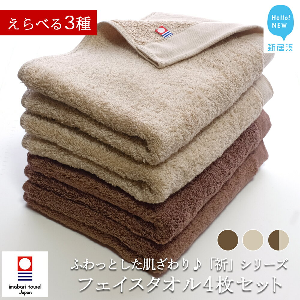 【ふるさと納税】【今治タオル】フェイスタオル 4枚セット 「祈」シリーズ（ご自宅用）【Hello!NEW タオル】