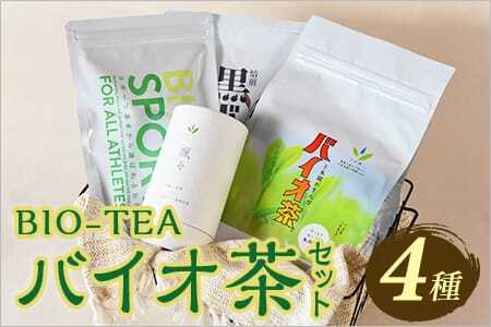 バイオ茶セット(4種)バイオ茶、バイオ茶スポーツ、焙煎黒バイオ茶、颯々など上水園の商品を詰め合せ！