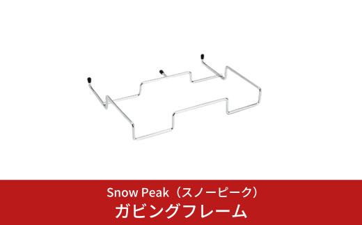 スノーピーク ガビングフレーム DB-005 Snow Peak キャンプ用品 アウトドア用品 防災 防災グッズ 防災用品【010S682】