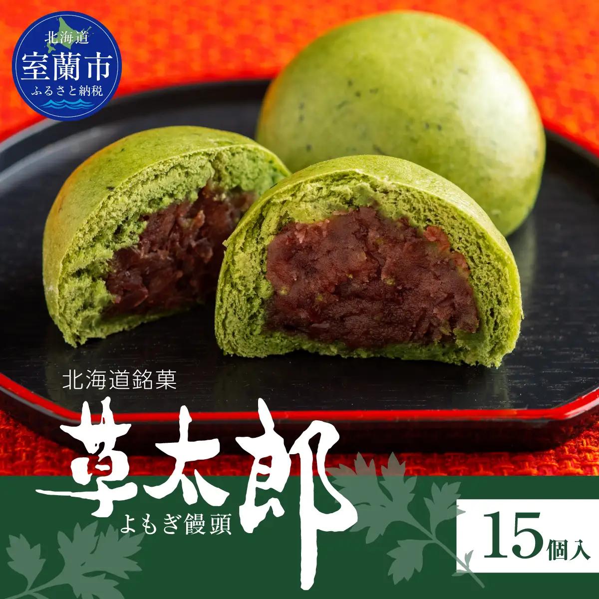 草太郎（まんじゅう）15個入 MROAF011