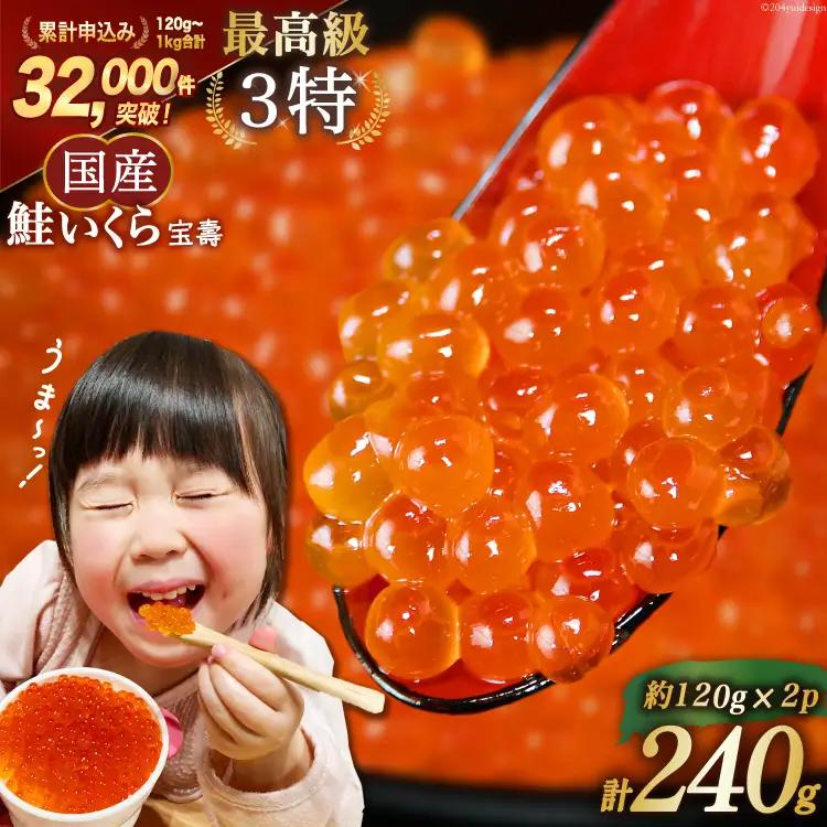 最高級3特 国産 味付 いくら 宝壽 醤油漬 120g×2 イクラ [かわむら家 宮城県 気仙沼市 20565081]